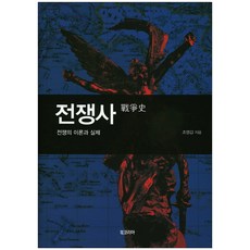 BookKorea 戰爭史：戰爭的理論與實際, 趙英甲 著