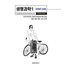 전국연합+평가원+대학수학능력시험 기출 4개년 16회 생명과학1(2026)(2027 수능대비):2027학년도 대학수학능력시험 대비, 전국연합+평가원+대학수학능력시험 기출 4개년 16회.., 대성에듀케이션(저), 대성에듀케이션, 과학영역, 고등학생
