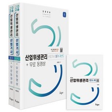 2026 산업위생관리산업기사 필기+과년도+무료동영상+핸드북, 구민사