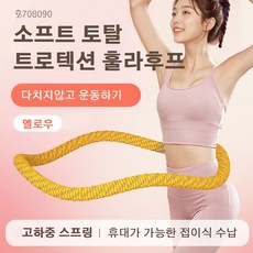 708090 소프트 스프링 훌라후프 프리미엄 고탄성 허리라인 뱃살 다이어트, 1개, 옐로우, 1.6kg