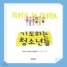 새책-스테이책터 [기도하는 청소년들 1] -한국 기도하는 엄마들(MIP KOREA) 지음, 기도하는 청소년들 1, 두란노(주)