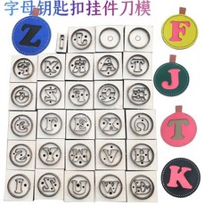 手工皮具刀模 字母掛件組：26個英文字母一次擁有，輕鬆打造個性化皮革作品, 1個, 單購買一個字母沒斬下備註字, 單購買一個字母沒斬下備註字