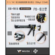 【威威五金】WUOU / SSF 矽利康槍-PB 倍力型 專利不滴膠 無空行程填縫膠槍 矽力康槍 高強度-膠管座 台灣製, 1個