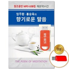 유교경 (더지엠)USB_엄주환 홍승옥의 향기로운 말씀, 본상품