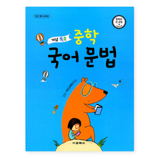 교학사 개념 쏙쏙 중학 국어 문법 중학교 전과정 2022 개정 교육과정, 스프링분철안함