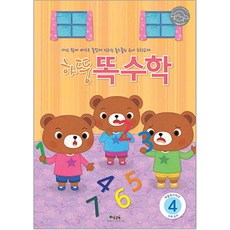 하뚱 똑수학4, 처음교육
