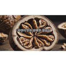 100% 국내산 무농약 영동 호두(안깐것), 1개, 1kg