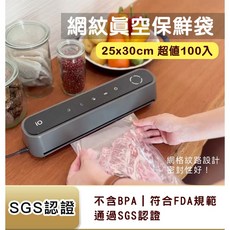 SGS認證網紋真空保鮮袋25x30公分#食品級#加厚#耐高溫, 1個, 100