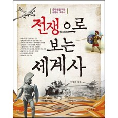 전쟁으로 보는 세계사, 이광희 저, 스마트주니어