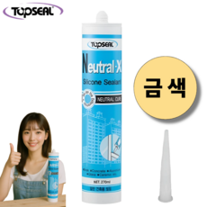 탑씰 Neutral-X 일반용 금색 실리콘 실란트 270ml 노즐포함, 1개