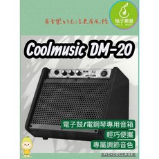 Coolmusic DM-20 擴音音箱 20W 柚子樂器
