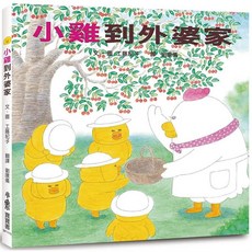 小雞到外婆家兒童繪本注音版，溫馨親情故事，啟發閱讀興趣，培養語言能力, 小魯文化, 工藤紀子, 繪本