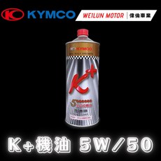 偉倫精品零件 KYMCO K 機油 5W/50 原廠油品，引擎潤滑保護，提升加速性能, 1個, 1 Quart