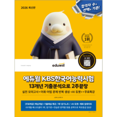 KBS 한국어능력시험 2주끝장 교재 책 에듀윌 2026