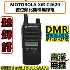 Motorola 摩托羅拉 C2620 數位類比雙模無線電對講機 IP54 DMR, 1個, UHF