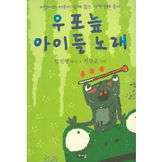 우포늪 아이들 노래:어린이와 어른이 함께 읽는 자연생태 동시, 해성