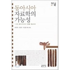 동아시아 자료학의 가능성:고대 동아시아사의 이해를 중심으로, 성균관대학교출판부, 권인환 등저