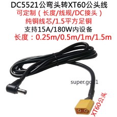DC5521公彎頭轉XT60公頭線 支援15A/180W設備 長度可選0.25m/0.5m/1m/1.5m, 1個, DC5521公彎頭轉XT60公頭線0.5