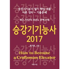 승강기기능사(2017):승강기기능사 필기 핵심 내용 이론정리 + 기출문제, 대광서림, 최기호