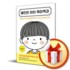 예민한 아이 육아백과 (리노베이트 전용 사 은 품 증 정)