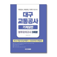 대구교통공사 봉투모의고사 3회분 기계일반, 서원각