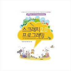 스크래치 20 프로그래밍