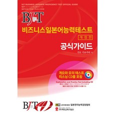 BJT 비즈니스 일본어능력 테스트 공식가이드, 해외교육사업단