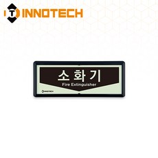 소화기 위치 가로형 축광 보조표지 K500-1~7 220X90mm(3EA 1SET), 흑색 K500-3, 1세트