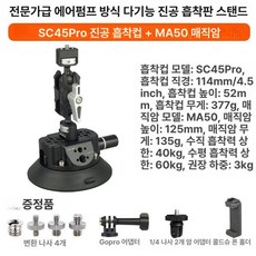 차량용 진공 흡착 거치대 핸드폰 카메라 촬영 라이브방송 고정판, 1개, SC45 흡착판 블랙 +MA50, 기본 색상