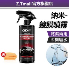 奈米防水鍍膜噴霧 (附纖維布) 汽車機車美容鍍膜 抗刮痕車漆鍍膜, 1個, 出口款500ml