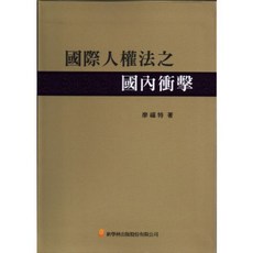 新學林出版 國際人權法之國內衝擊 廖福特, 單本