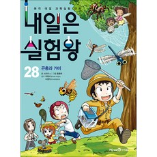 내일은 실험왕 28 권 + 실험 키트 : 과학 실험 만화 책 (시즌1), 미래엔아이세움