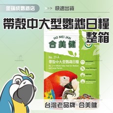 金瑞成鳥園- 中大型鸚鵡營養日糧27A(加強營養配方)/合美健品牌/營養均衡、豐富, 1個, 1kg