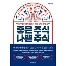 좋은 주식 나쁜 주식 : 부의 추월차선에 오르기 위한 진짜 주식 공부, 이남우 저, 한국경제신문사(한경비피)