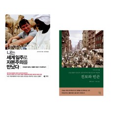 (코너 우드먼) 나는 세계일주로 자본주의를 만났다 + (헨리 조지) 진보와 빈곤 (전2권)