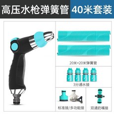 花灑水槍 加壓水槍 園藝水槍 增壓噴頭 強力水槍 多功能洗車澆花神器水管軟管套裝, 【金屬高壓噴水槍】+40米彈簧管套裝, 1個