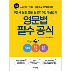 바빠 영문법 필수 공식 - 8품사 문장 성분 문장의 5형식 훈련서남기정207165, 바빠 영문법 필수 공식 - 8품사 문장 성분 문장의 5, 영어영역