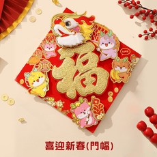 龍年春聯門貼 裝飾組, 喜迎新春(門幅)