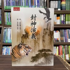 五南出版 封神演義 (許仲琳 著), 單本, N/A