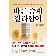 바른 승계 길라잡이 - 이성과 감정 가족과 기업 사이를 잇는 승계의 기술, 상품명