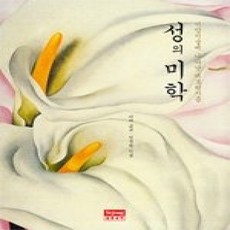 [개똥이네][중고-상] 성의 미학 - 서양 미술에 나타난 에로티시즘