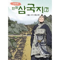 Noksaekjipangi 李賢世漫畫三國志 7： 越過雲層 前往西蜀, 參考詳細說明