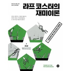 (라프 코스터) 라프 코스터의 재미이론 10주년 개정판 -재미와 게임의 가치를 통찰하는 전 세계 게임 개발자의 필독서!