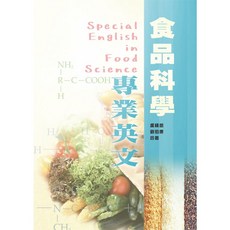 華格那 食品科學專業英文 (書本熊書屋)
