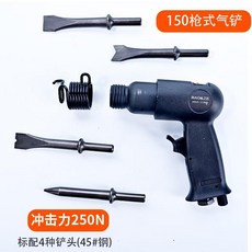 氣動氣鏟 150槍式氣鏟, 1個, 150工業氣鏟（4支鏟頭+進氣接頭）