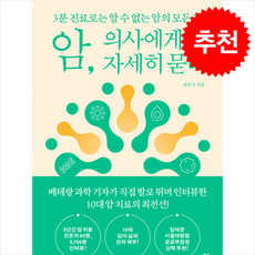 암 의사에게 자세히 묻다 + 쁘띠수첩 증정, 세종서적, 최준석