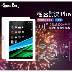 全新 平板 電腦 SuperPad Plus 10.1吋 4G/32G 聯發科四核心 遠端視訊 3G上網, 盒裝標配
