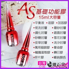 鑽石堂美甲 全系列功能膠 (檢定合格中文標) 底膠 建構膠 各式封層 美甲光撩膠, AS_紅瓶_平衡液, 52g, 1個