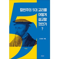 칼빈주의 5대 교리를 어떻게 설교할 것인가, CLC(기독교문서선교회)