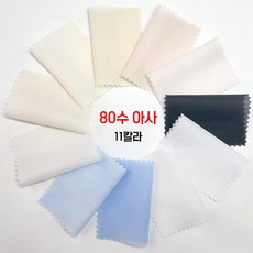 아사 80수 면100% 11칼라 58인치, 1개, 10.백색